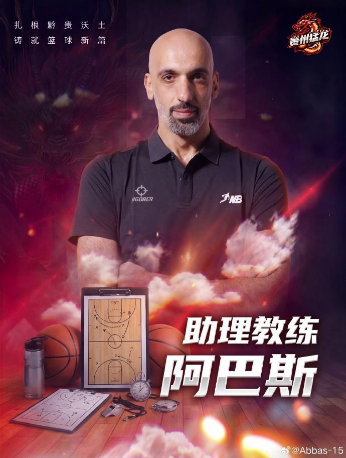 开云体育入口-曾获亚锦赛银牌，前CBA外援&amp;amp;约旦国手阿巴斯出任NBL贵州队助教