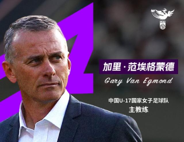 开云体育入口-官宣！范埃格蒙德出任U17女足主教练 首期名单公布
