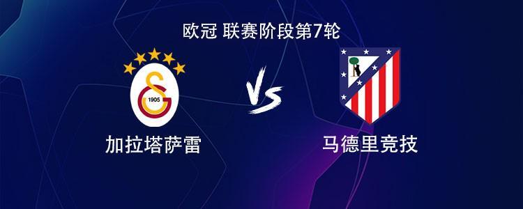 开云体育入口-马竞客战加拉塔萨雷：小蜘蛛PK奥斯梅恩，萨内、阿尔马达出战